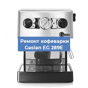 Ремонт капучинатора на кофемашине Gasian EG 289E в Москве